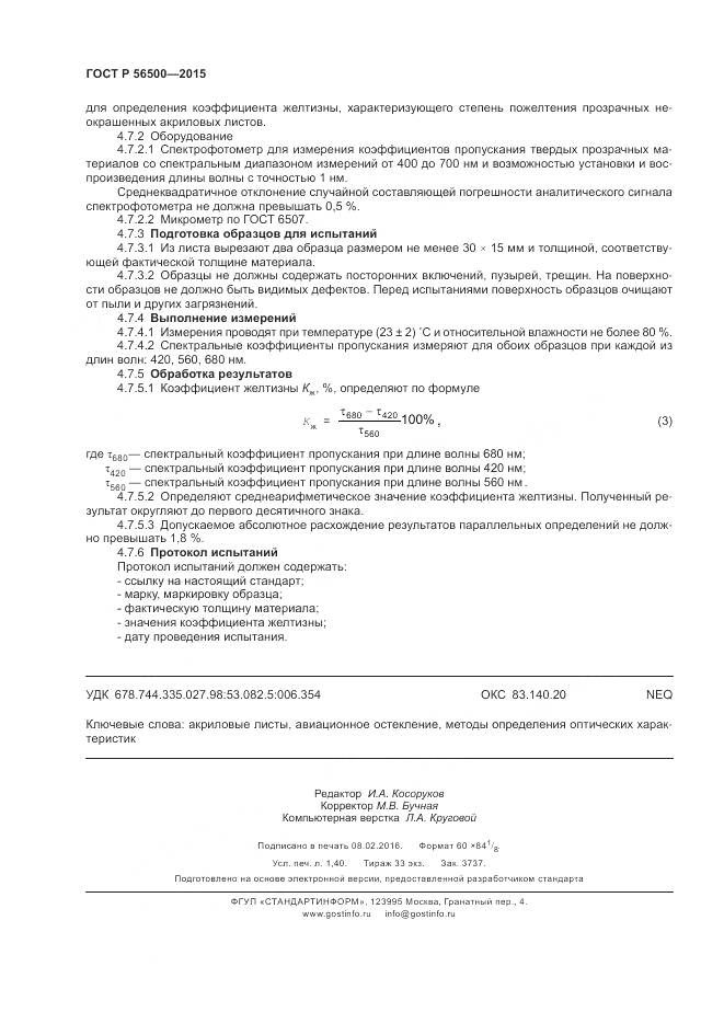 ГОСТ Р 56500-2015, страница 12