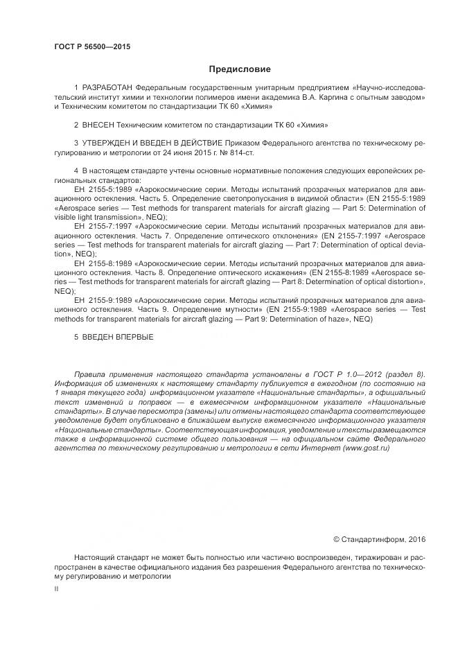ГОСТ Р 56500-2015, страница 2