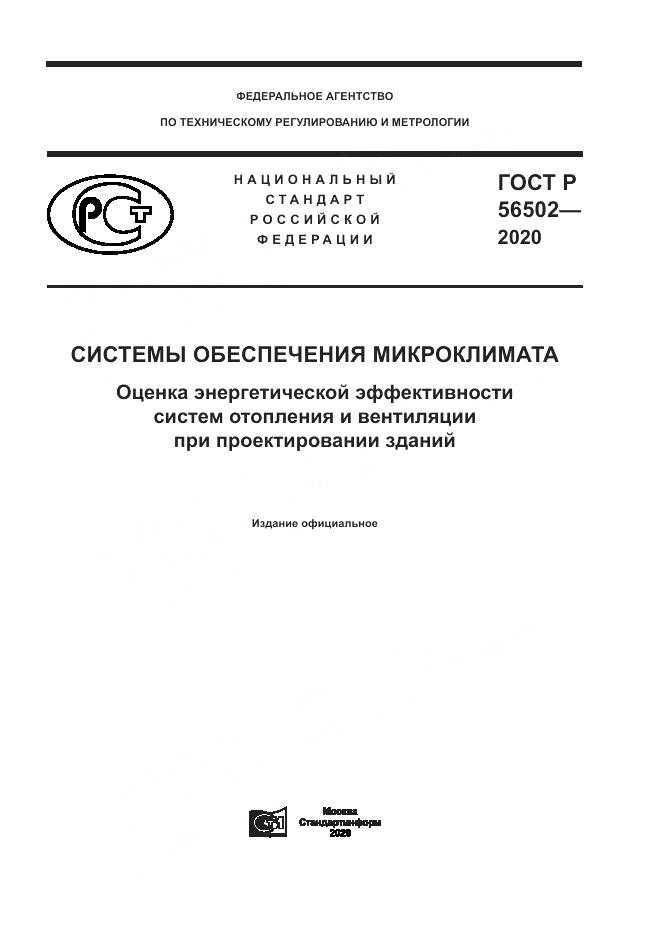 ГОСТ Р 56502-2020, страница 1