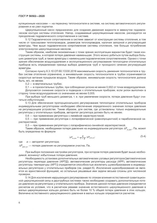 ГОСТ Р 56502-2020, страница 10
