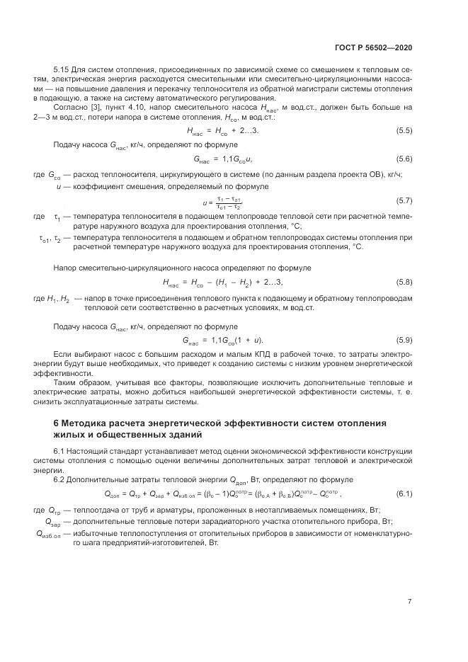 ГОСТ Р 56502-2020, страница 11
