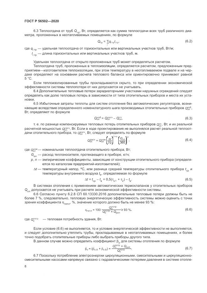 ГОСТ Р 56502-2020, страница 12