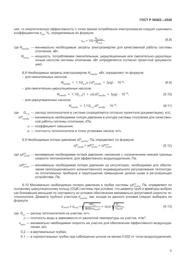 ГОСТ Р 56502-2020, страница 13