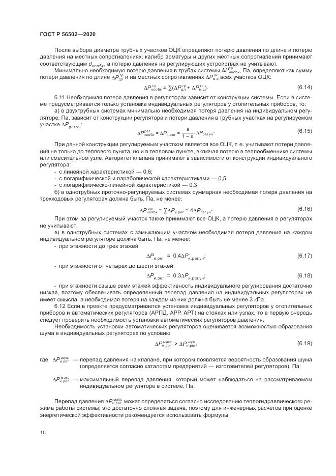 ГОСТ Р 56502-2020, страница 14