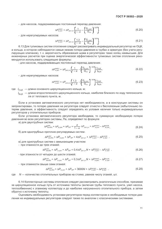 ГОСТ Р 56502-2020, страница 15