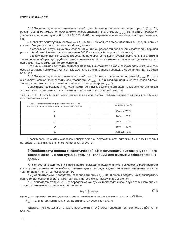 ГОСТ Р 56502-2020, страница 16