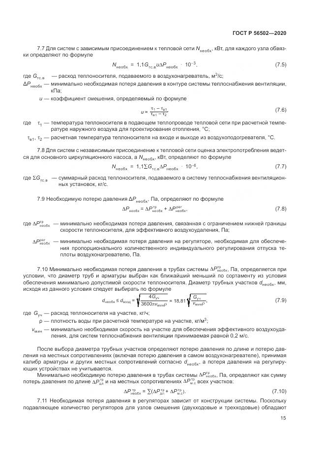 ГОСТ Р 56502-2020, страница 19