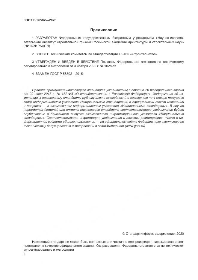 ГОСТ Р 56502-2020, страница 2