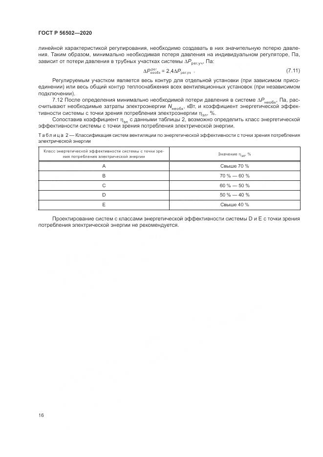 ГОСТ Р 56502-2020, страница 20