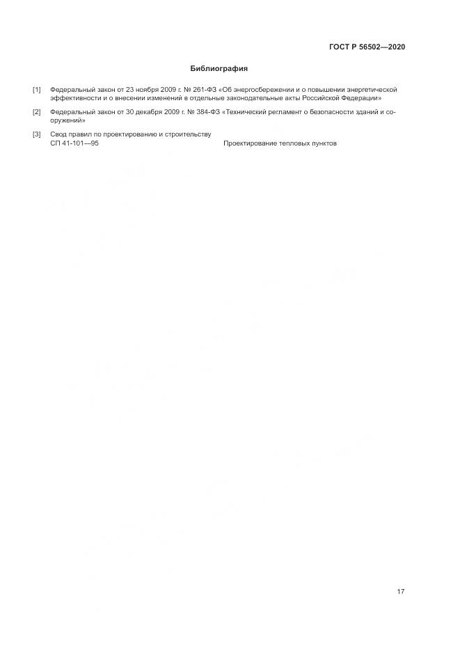 ГОСТ Р 56502-2020, страница 21