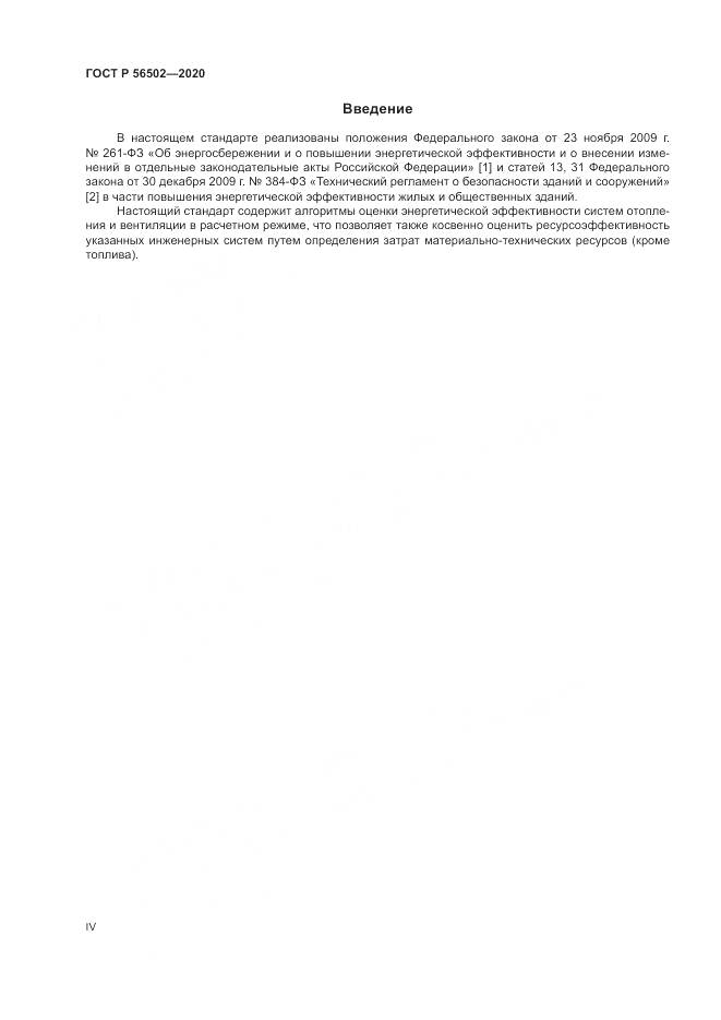 ГОСТ Р 56502-2020, страница 4