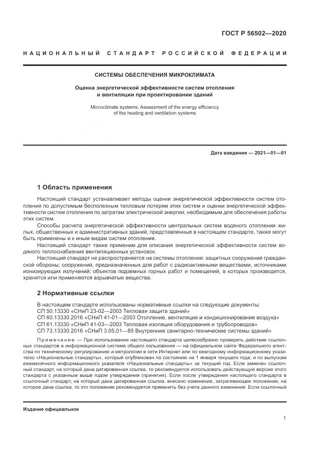 ГОСТ Р 56502-2020, страница 5