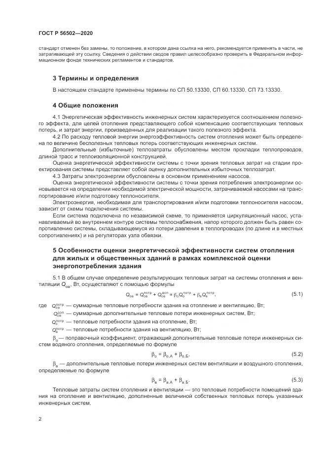ГОСТ Р 56502-2020, страница 6