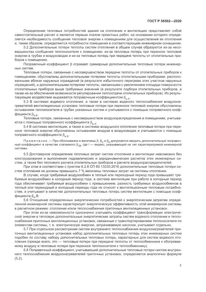 ГОСТ Р 56502-2020, страница 7