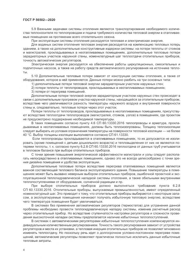 ГОСТ Р 56502-2020, страница 8