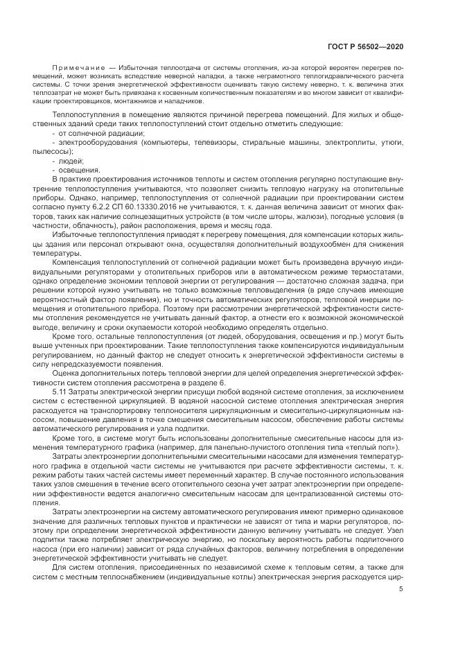 ГОСТ Р 56502-2020, страница 9
