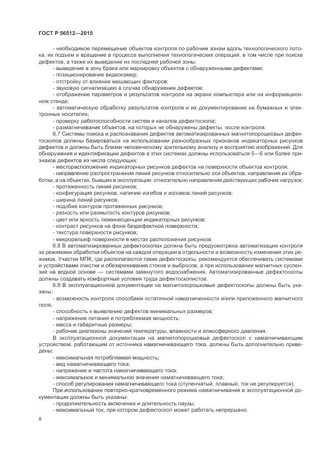 ГОСТ Р 56512-2015, страница 12