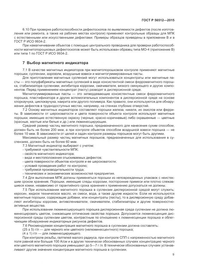 ГОСТ Р 56512-2015, страница 13