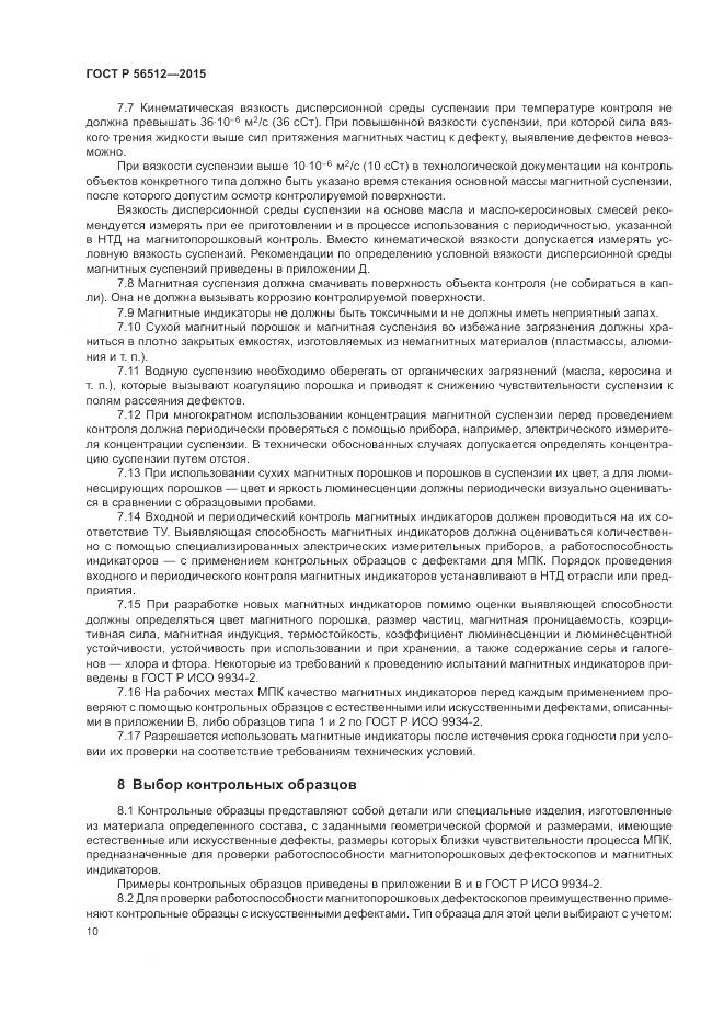 ГОСТ Р 56512-2015, страница 14