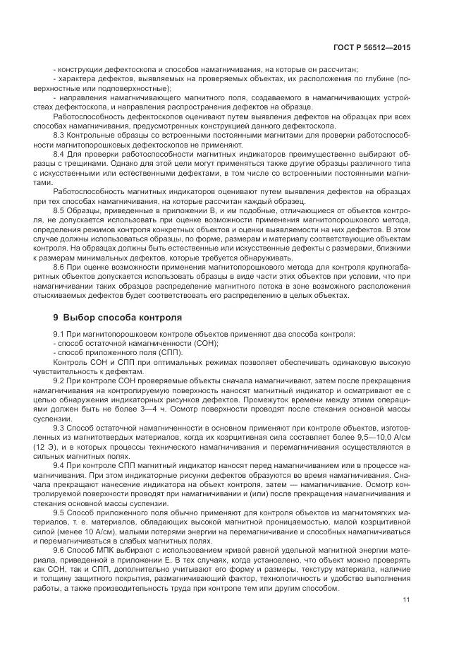 ГОСТ Р 56512-2015, страница 15