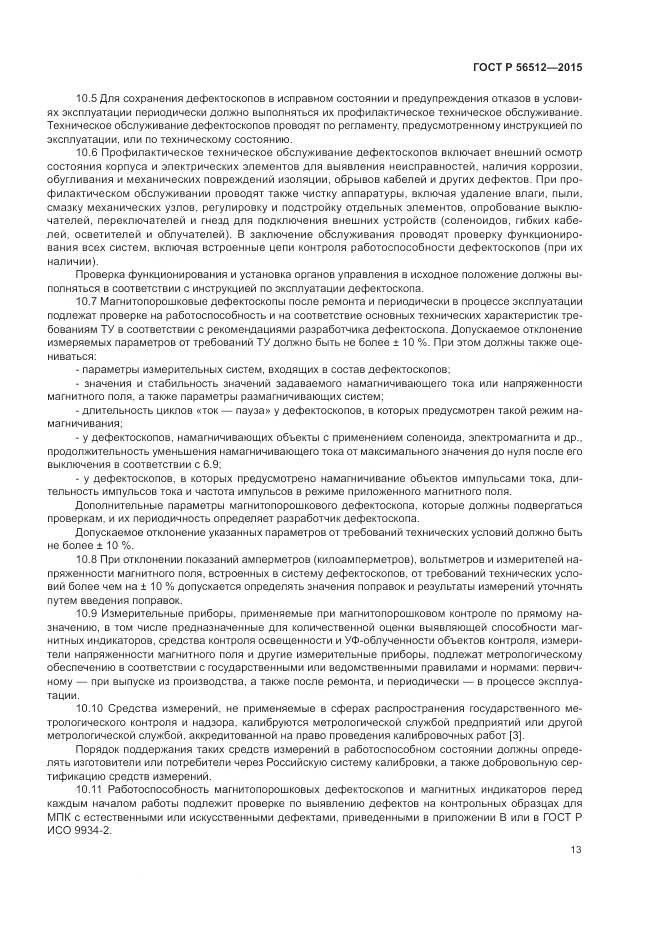 ГОСТ Р 56512-2015, страница 17