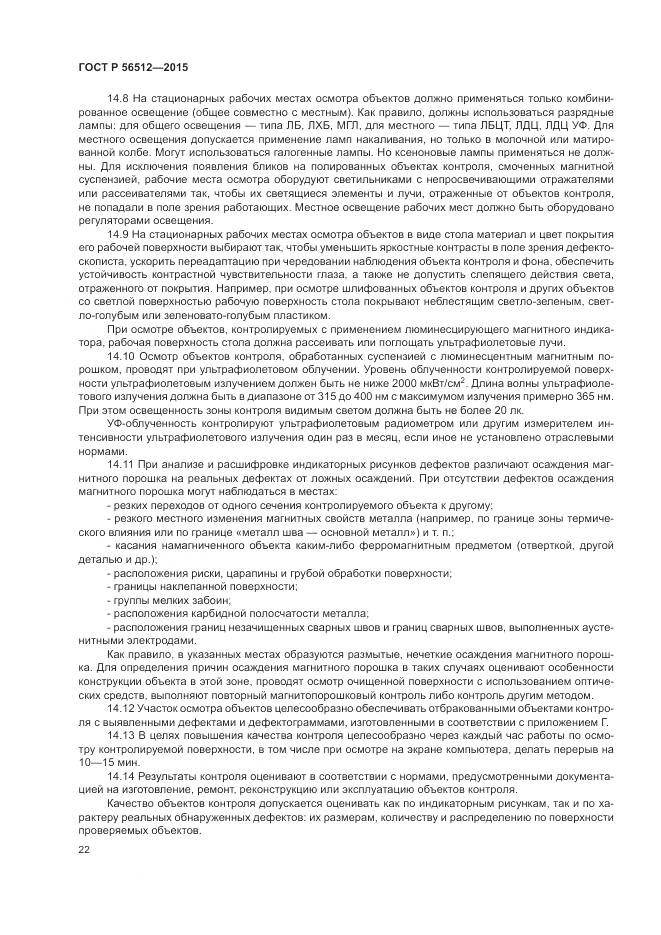 ГОСТ Р 56512-2015, страница 26