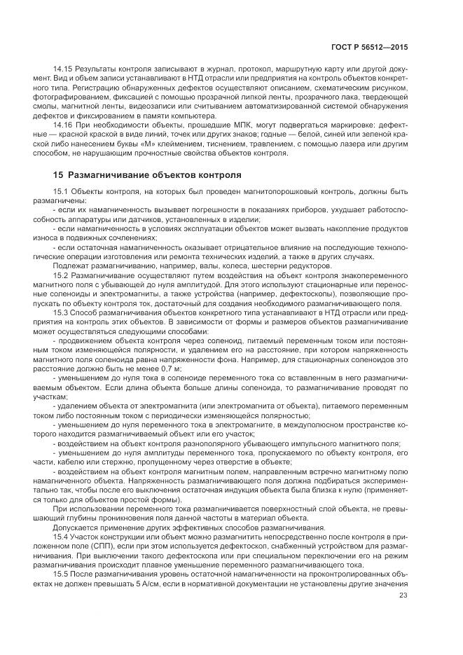 ГОСТ Р 56512-2015, страница 27