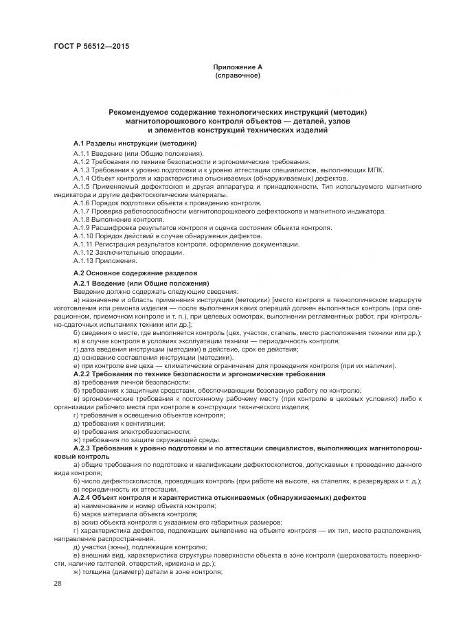 ГОСТ Р 56512-2015, страница 32