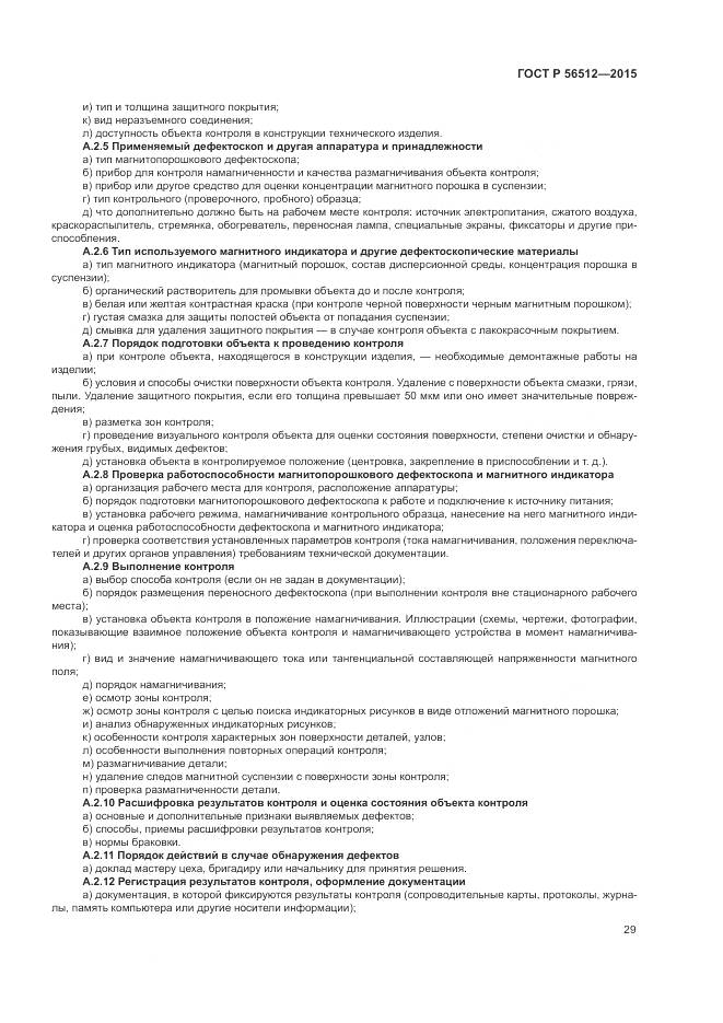 ГОСТ Р 56512-2015, страница 33