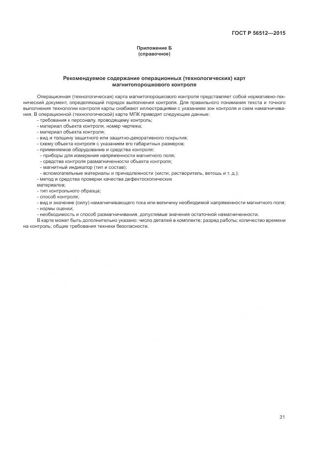 ГОСТ Р 56512-2015, страница 35