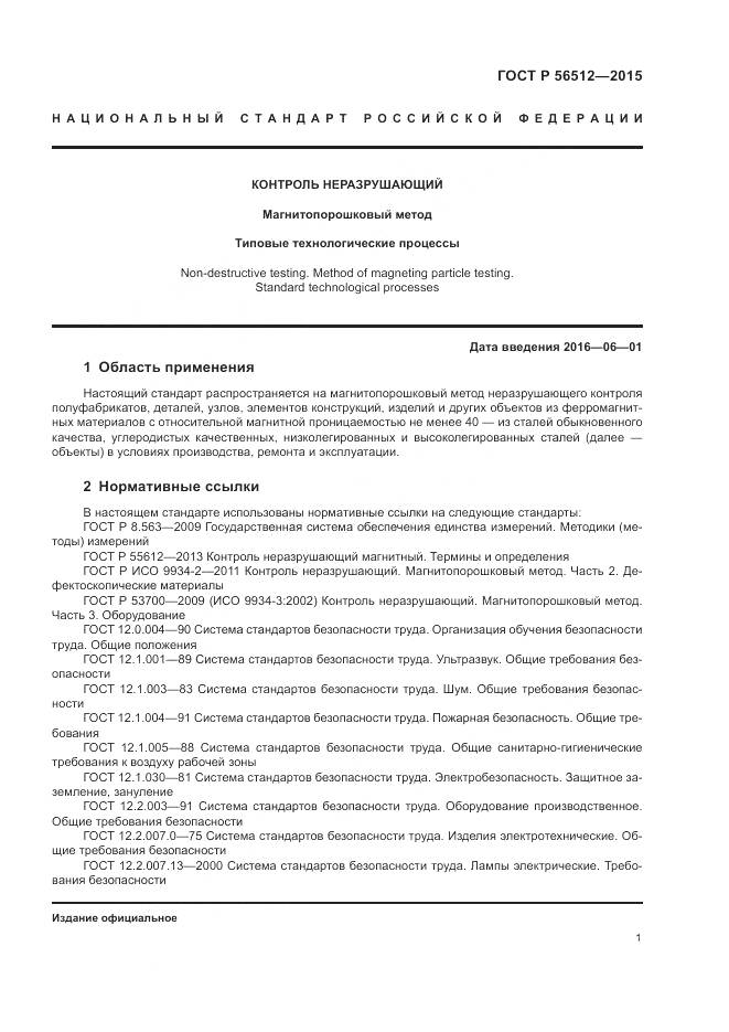 ГОСТ Р 56512-2015, страница 5