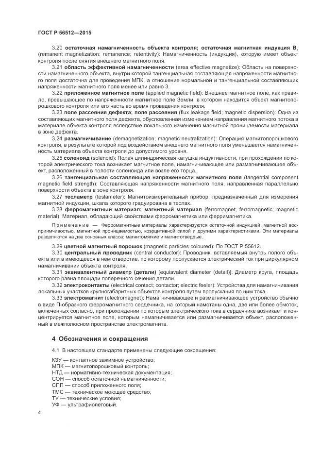 ГОСТ Р 56512-2015, страница 8