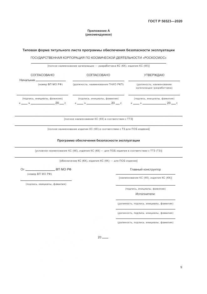 ГОСТ Р 56523-2020, страница 13