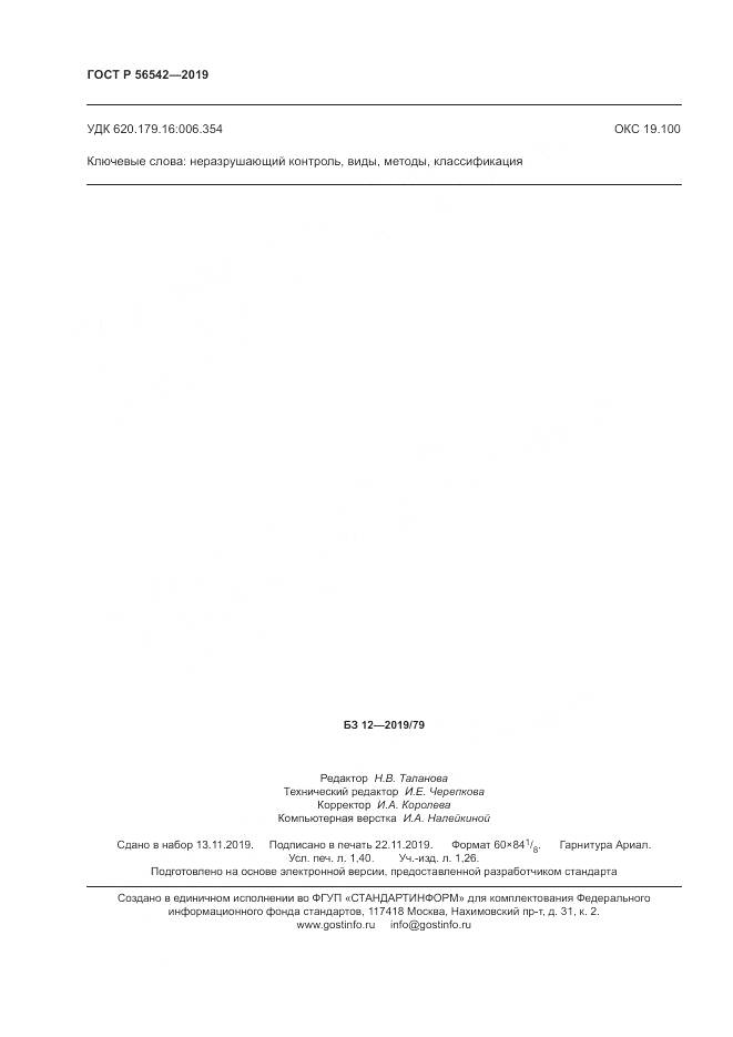 ГОСТ Р 56542-2019, страница 12