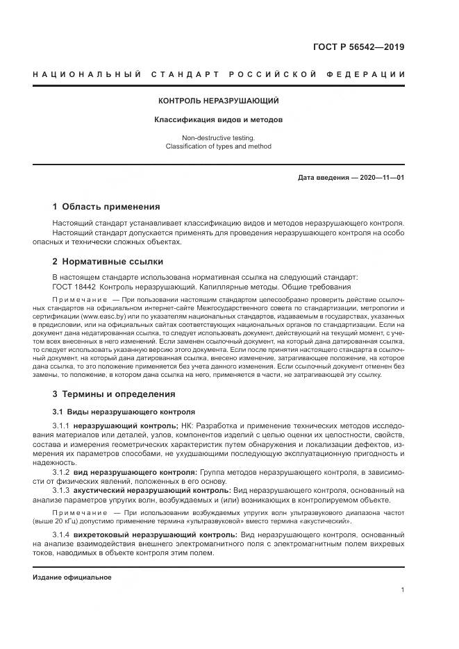 ГОСТ Р 56542-2019, страница 3