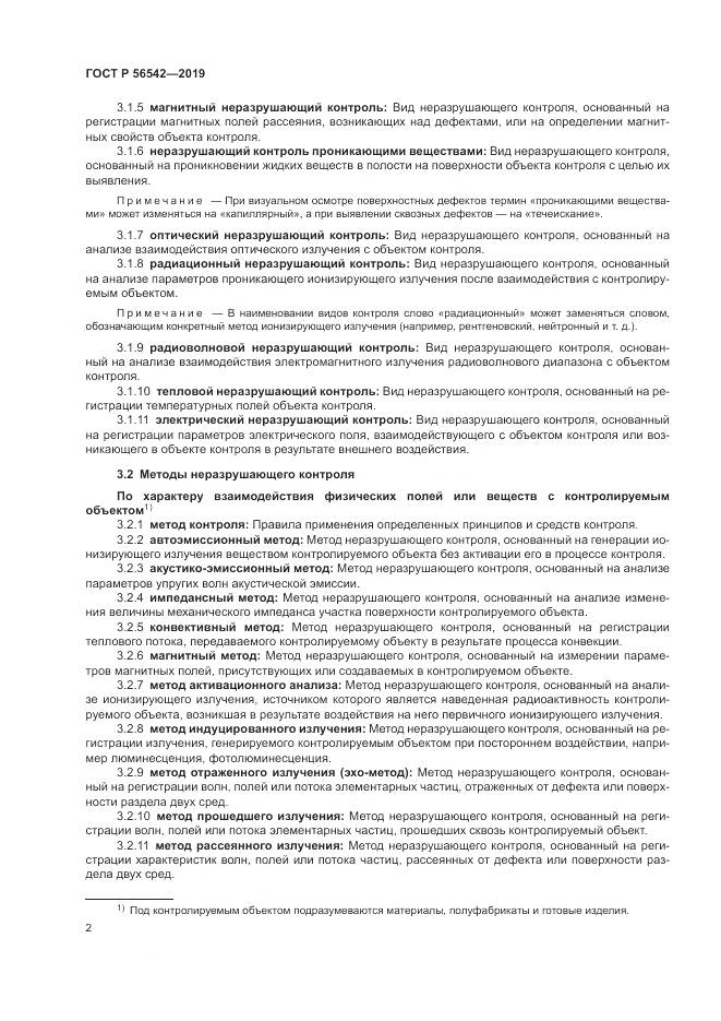 ГОСТ Р 56542-2019, страница 4
