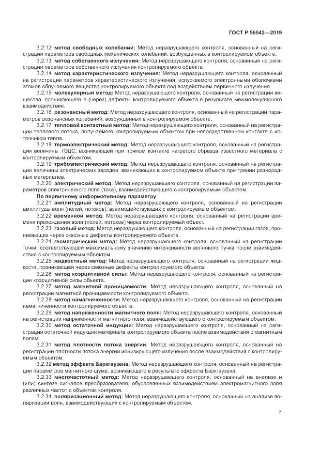 ГОСТ Р 56542-2019, страница 5