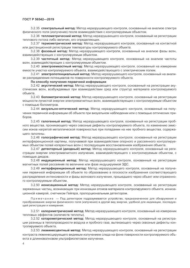 ГОСТ Р 56542-2019, страница 6