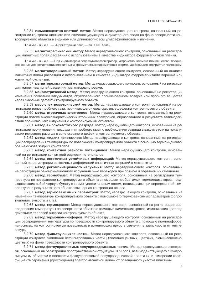 ГОСТ Р 56542-2019, страница 7