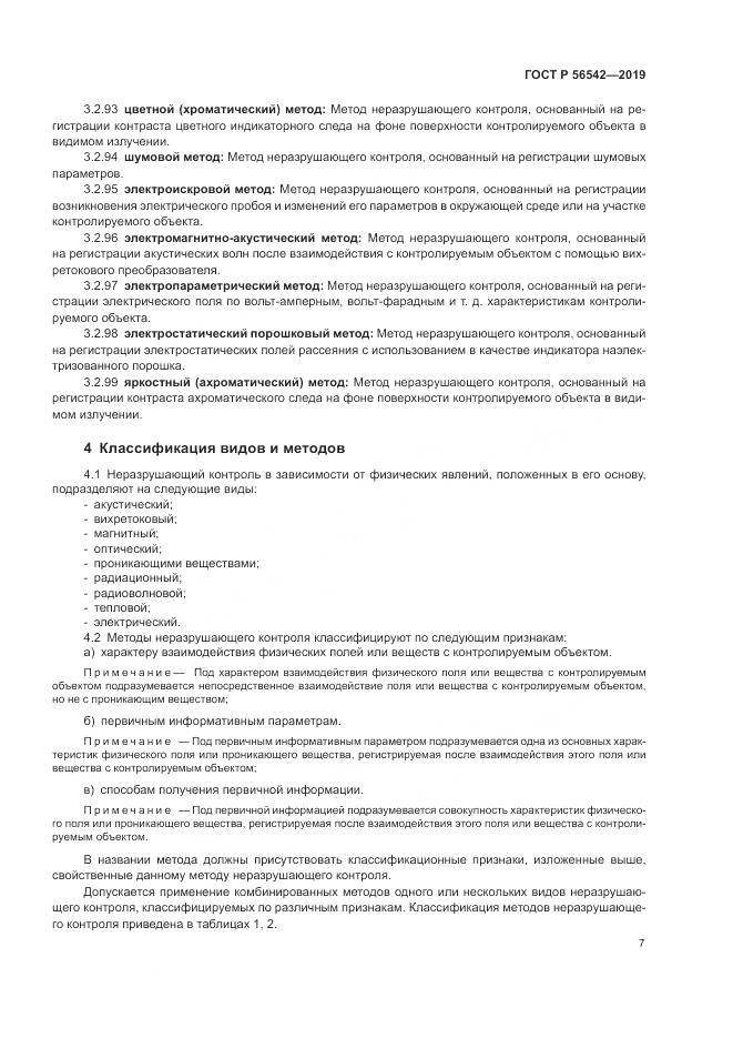 ГОСТ Р 56542-2019, страница 9
