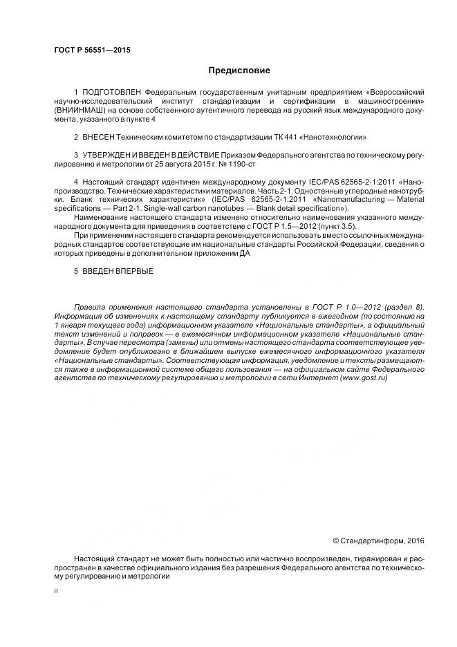 ГОСТ Р 56551-2015, страница 2