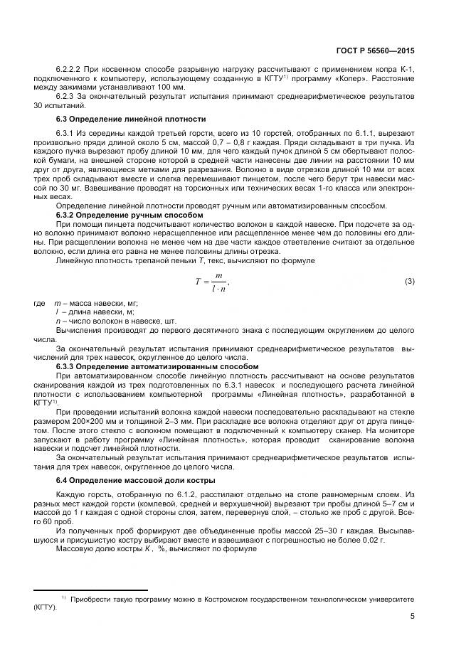 ГОСТ Р 56560-2015, страница 7