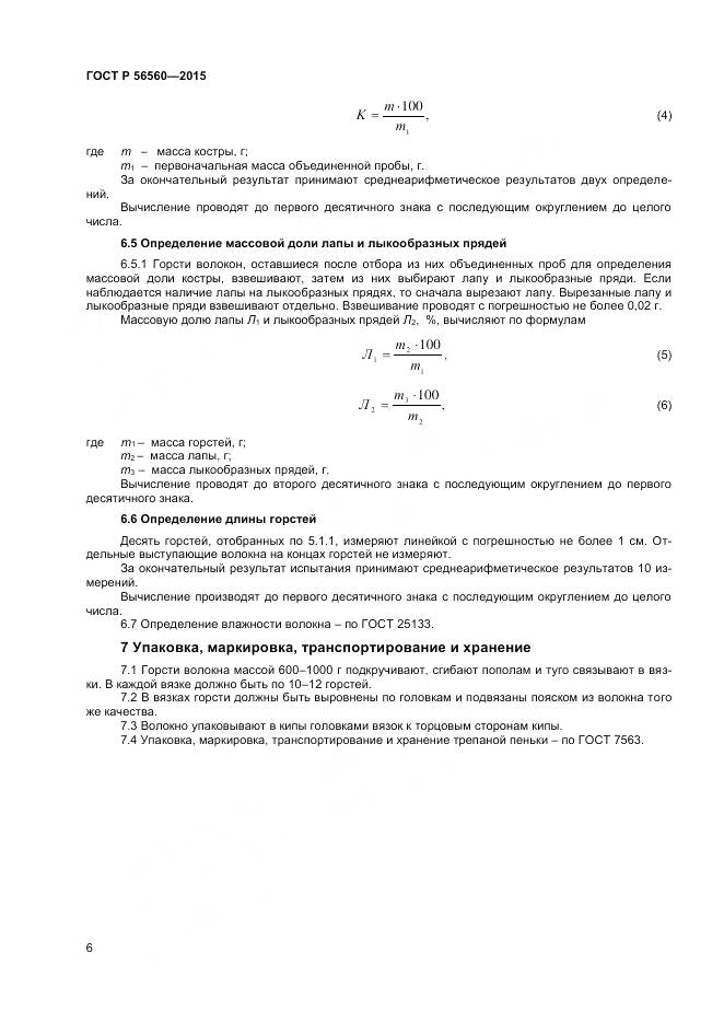 ГОСТ Р 56560-2015, страница 8