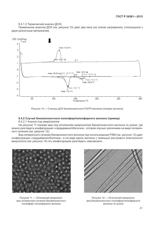 ГОСТ Р 56561-2015, страница 25
