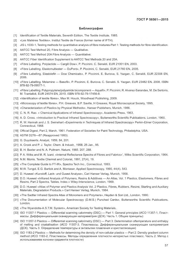 ГОСТ Р 56561-2015, страница 61