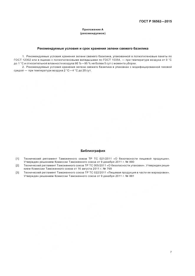 ГОСТ Р 56562-2015, страница 11