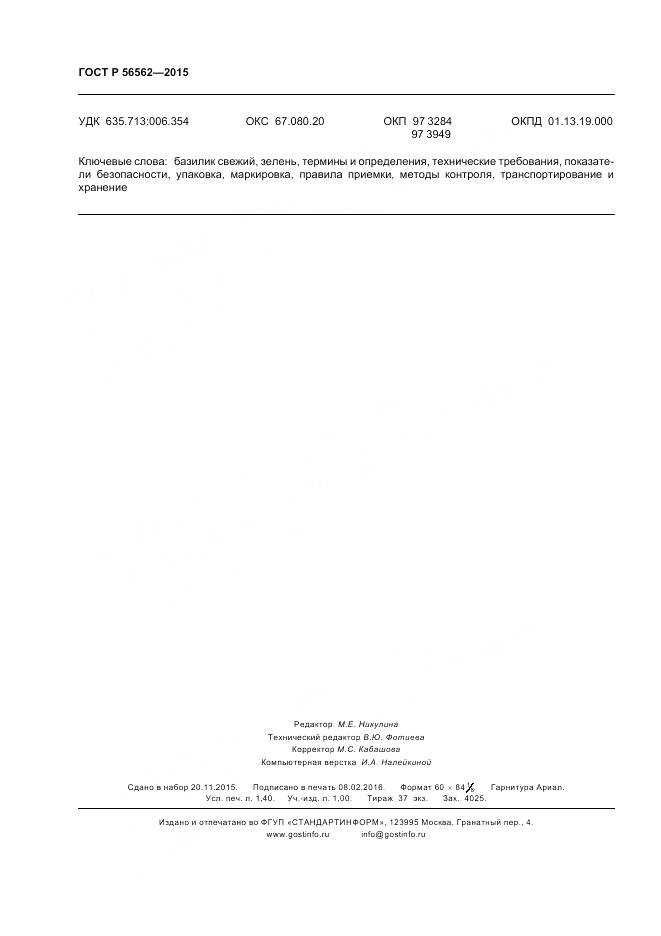 ГОСТ Р 56562-2015, страница 12