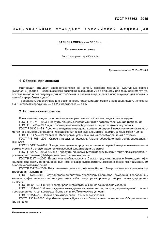 ГОСТ Р 56562-2015, страница 5