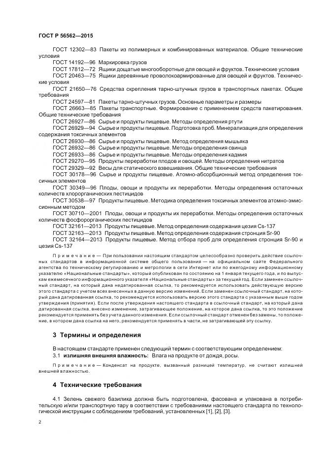 ГОСТ Р 56562-2015, страница 6