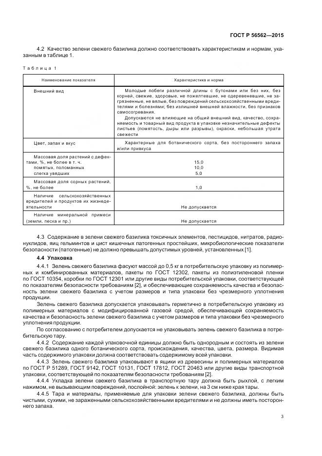 ГОСТ Р 56562-2015, страница 7